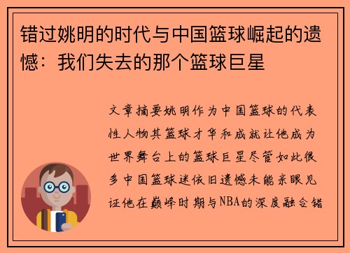 错过姚明的时代与中国篮球崛起的遗憾：我们失去的那个篮球巨星