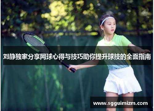 刘静独家分享网球心得与技巧助你提升球技的全面指南
