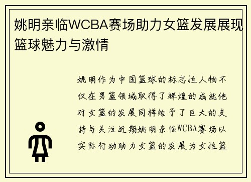 姚明亲临WCBA赛场助力女篮发展展现篮球魅力与激情