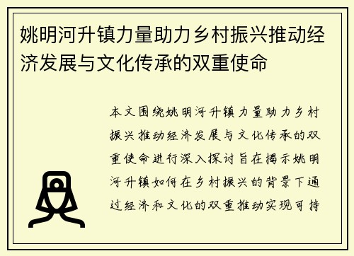 姚明河升镇力量助力乡村振兴推动经济发展与文化传承的双重使命