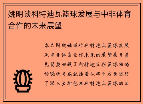 姚明谈科特迪瓦篮球发展与中非体育合作的未来展望