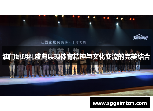 澳门姚明礼盛典展现体育精神与文化交流的完美结合