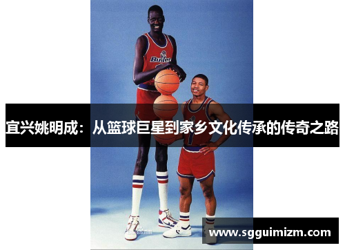 宜兴姚明成：从篮球巨星到家乡文化传承的传奇之路