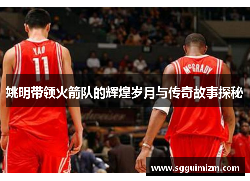姚明带领火箭队的辉煌岁月与传奇故事探秘