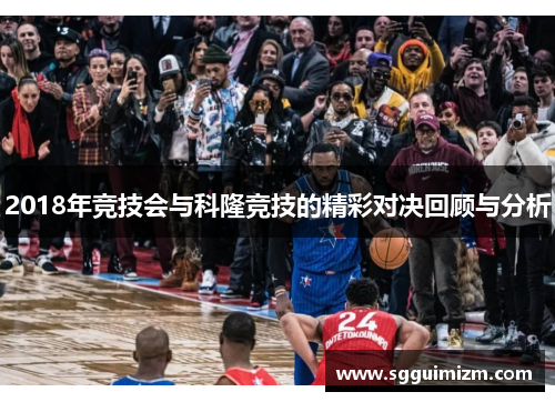 2018年竞技会与科隆竞技的精彩对决回顾与分析
