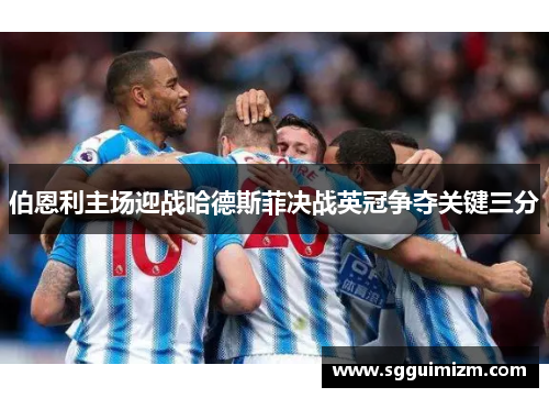 伯恩利主场迎战哈德斯菲决战英冠争夺关键三分