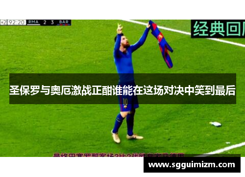圣保罗与奥厄激战正酣谁能在这场对决中笑到最后