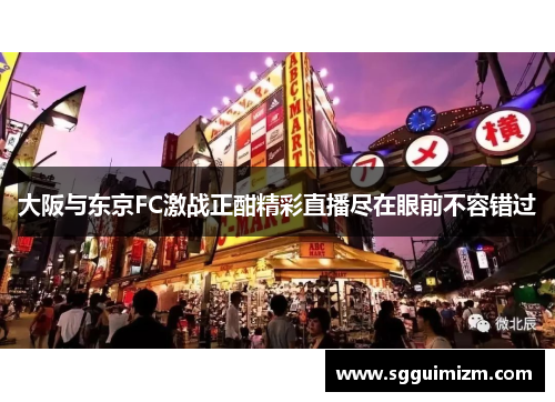 大阪与东京FC激战正酣精彩直播尽在眼前不容错过