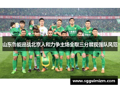 山东鲁能迎战北京人和力争主场全取三分展现强队风范