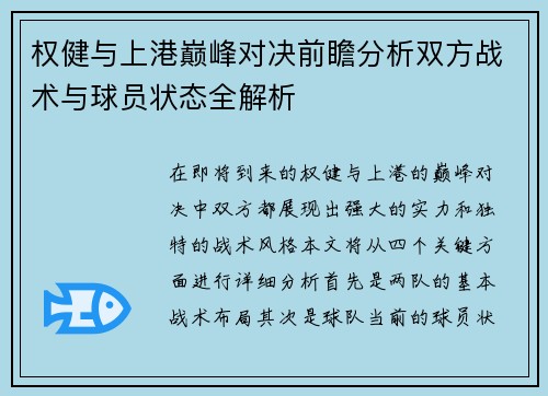 权健与上港巅峰对决前瞻分析双方战术与球员状态全解析