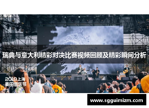 瑞典与意大利精彩对决比赛视频回顾及精彩瞬间分析