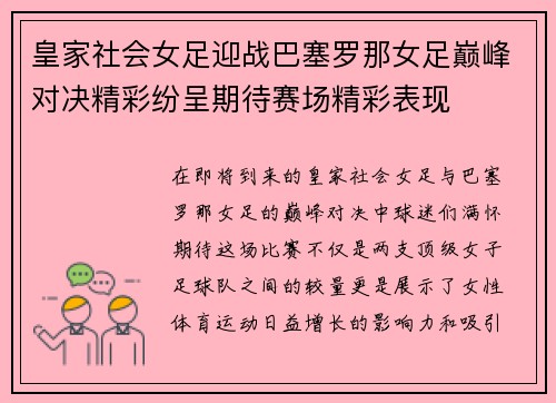 皇家社会女足迎战巴塞罗那女足巅峰对决精彩纷呈期待赛场精彩表现