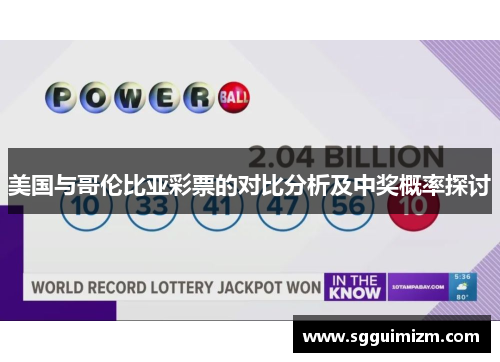 美国与哥伦比亚彩票的对比分析及中奖概率探讨