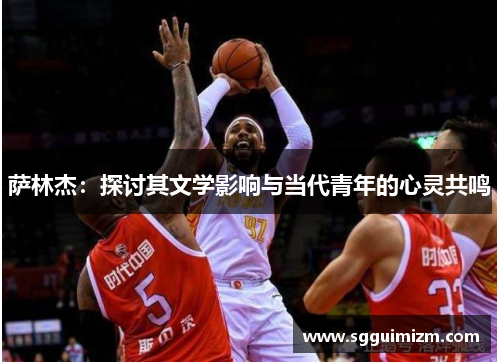 萨林杰：探讨其文学影响与当代青年的心灵共鸣