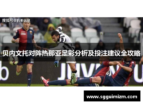 贝内文托对阵热那亚足彩分析及投注建议全攻略