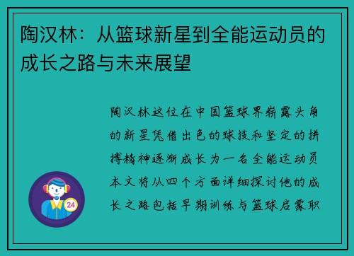 陶汉林：从篮球新星到全能运动员的成长之路与未来展望