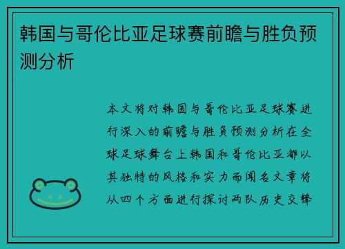 韩国与哥伦比亚足球赛前瞻与胜负预测分析