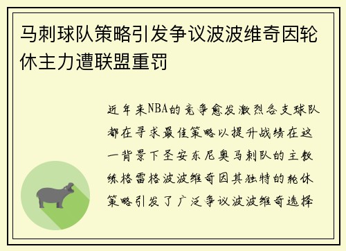马刺球队策略引发争议波波维奇因轮休主力遭联盟重罚