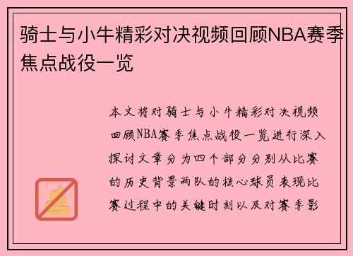 骑士与小牛精彩对决视频回顾NBA赛季焦点战役一览