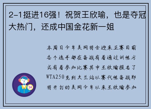 2-1挺进16强！祝贺王欣瑜，也是夺冠大热门，还成中国金花新一姐