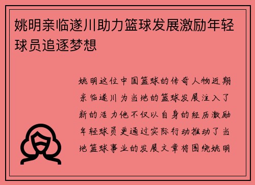姚明亲临遂川助力篮球发展激励年轻球员追逐梦想