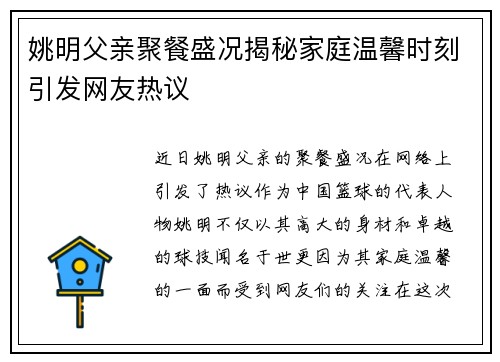 姚明父亲聚餐盛况揭秘家庭温馨时刻引发网友热议