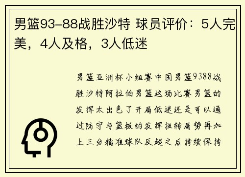 男篮93-88战胜沙特 球员评价：5人完美，4人及格，3人低迷