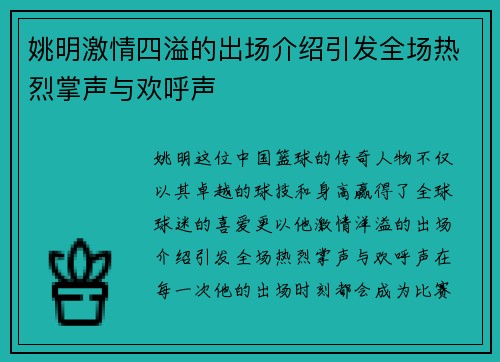 姚明激情四溢的出场介绍引发全场热烈掌声与欢呼声