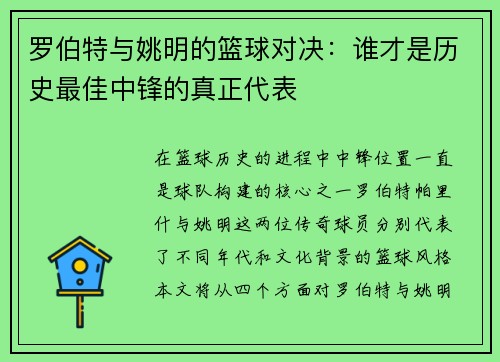 罗伯特与姚明的篮球对决：谁才是历史最佳中锋的真正代表