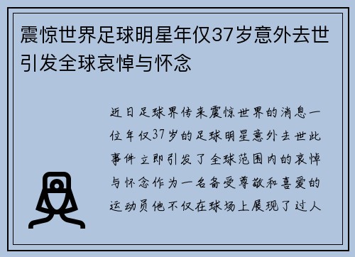震惊世界足球明星年仅37岁意外去世引发全球哀悼与怀念 震惊世界足球明星年仅37岁意外去世引发全球哀悼与怀念