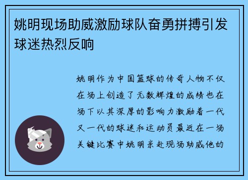 姚明现场助威激励球队奋勇拼搏引发球迷热烈反响 姚明现场助威激励球队奋勇拼搏引发球迷热烈反响