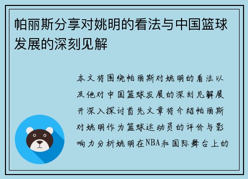 帕丽斯分享对姚明的看法与中国篮球发展的深刻见解