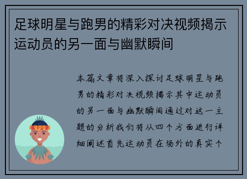 足球明星与跑男的精彩对决视频揭示运动员的另一面与幽默瞬间