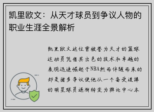 凯里欧文：从天才球员到争议人物的职业生涯全景解析