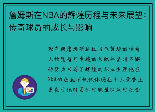 詹姆斯在NBA的辉煌历程与未来展望：传奇球员的成长与影响