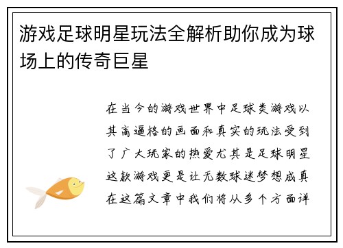 游戏足球明星玩法全解析助你成为球场上的传奇巨星