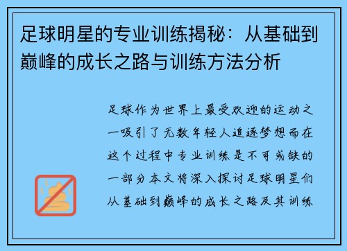 足球明星的专业训练揭秘：从基础到巅峰的成长之路与训练方法分析