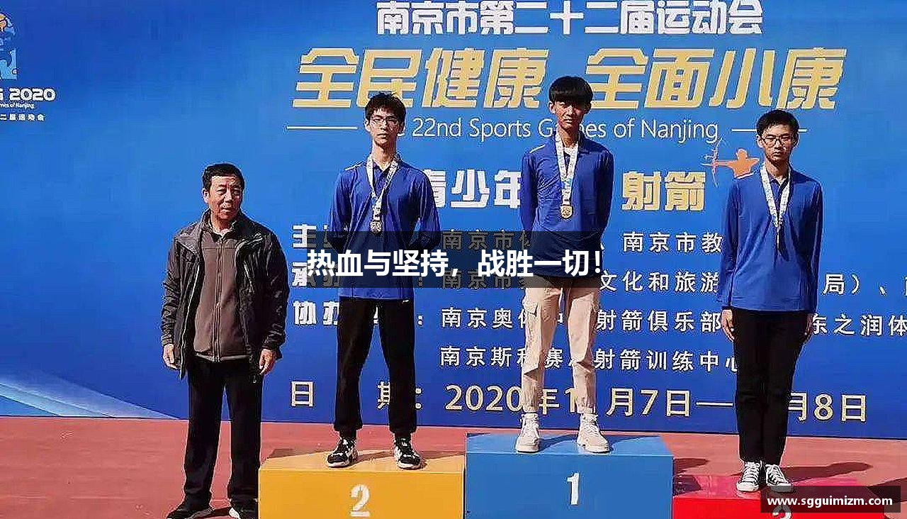 热血与坚持，战胜一切！